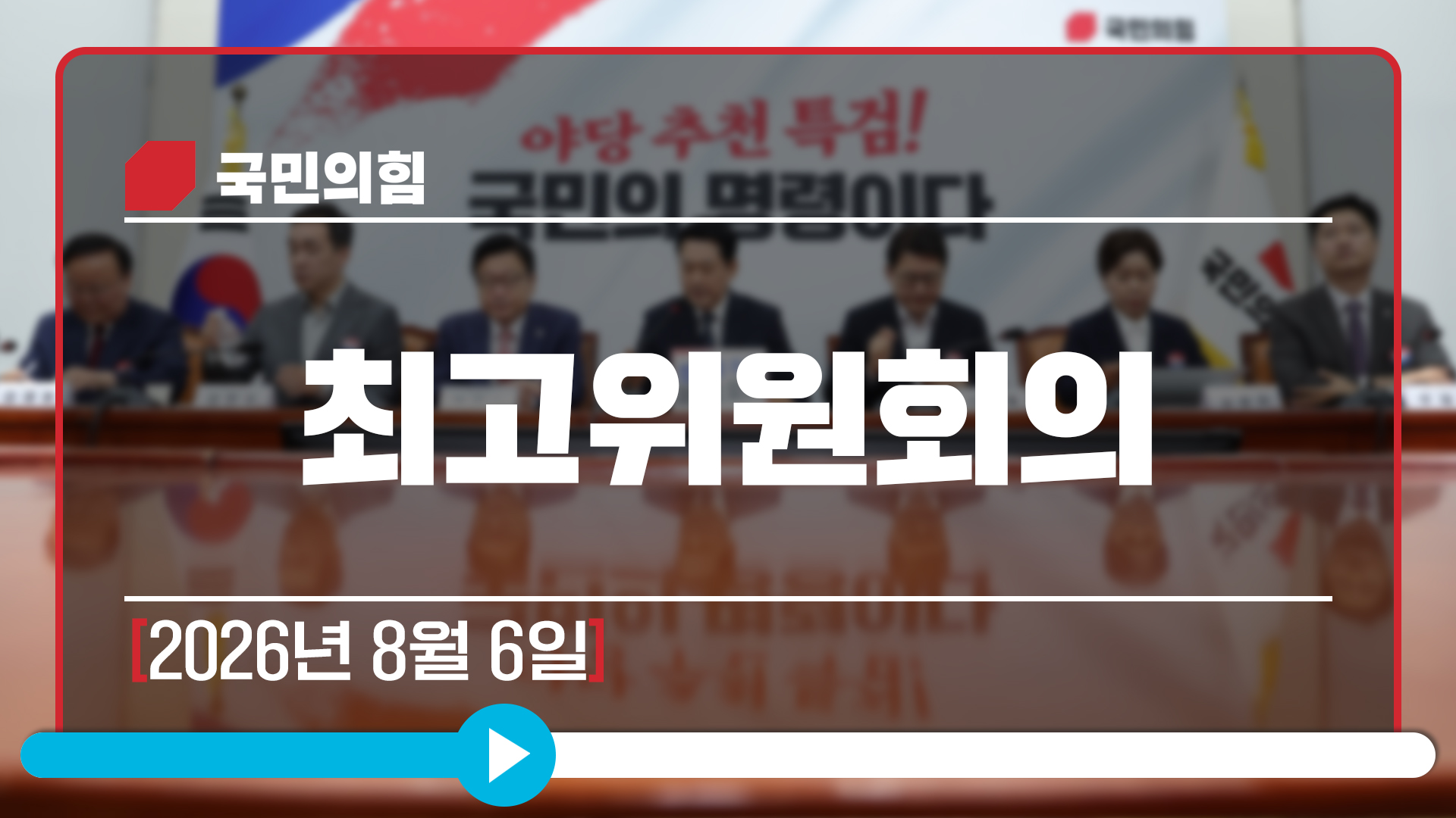 [Live] 8월 6일 최고위원회의
