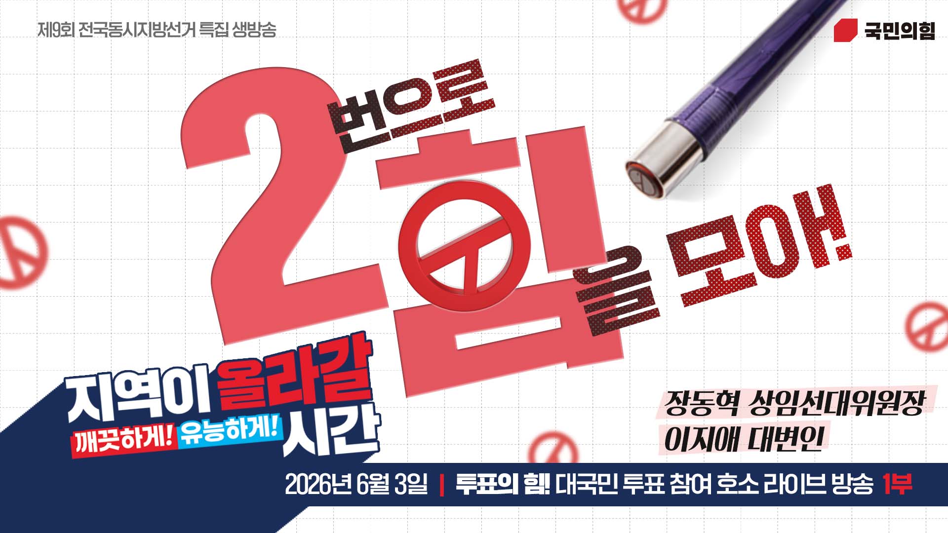 [Live] “2번으로 힘을 모아” 투표의 힘! 대국민 투표 참여 호소 라이브 방송 - 1부 - (출연 : 장동혁 상임선대위원장)