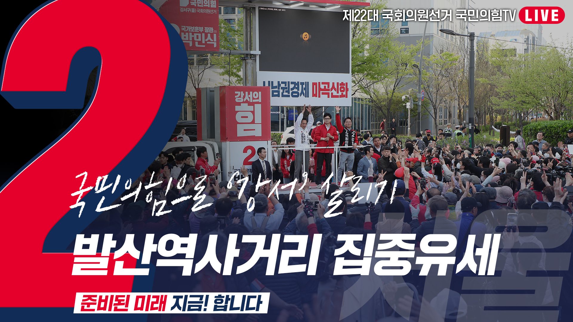 [Live] 4월 9일  ‘국민의힘으로 강서살리기’ 발산역 사거리 집중유세