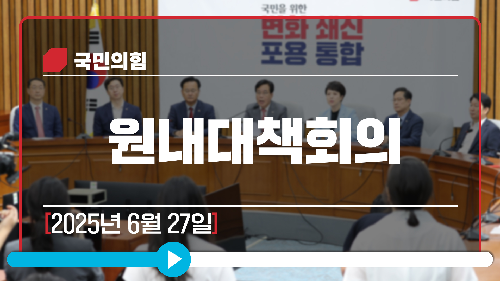 [Live] 6월 27일 원내대책회의