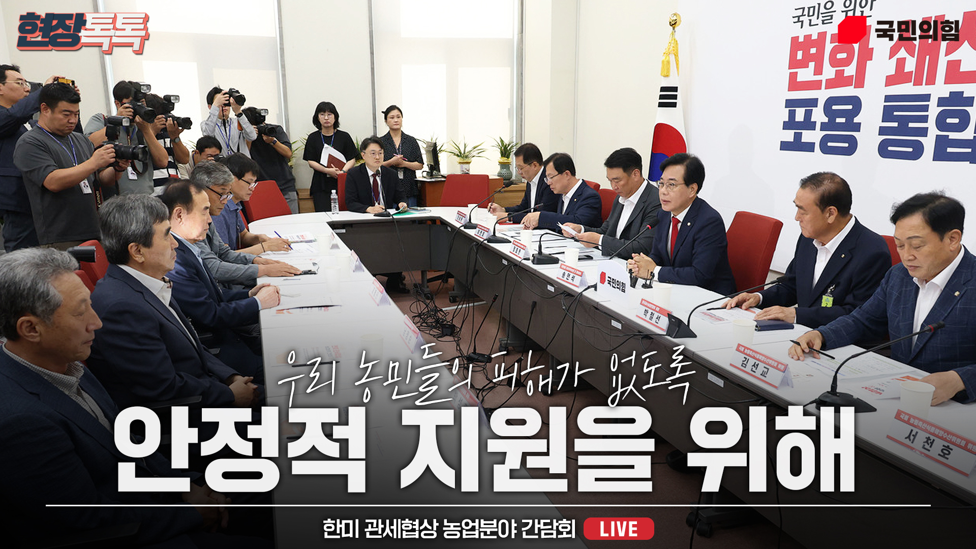 [Live] 8월 4일 한미 관세협상 농업분야 간담회