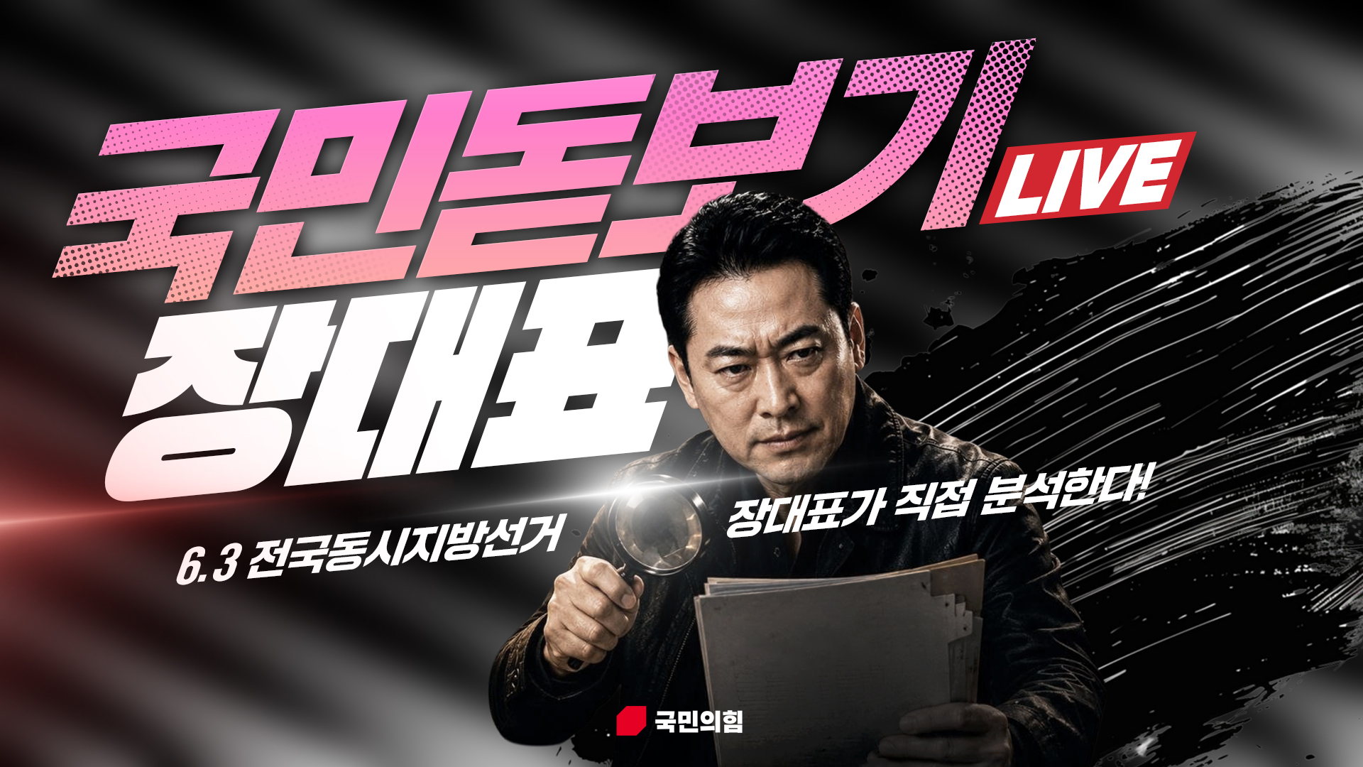 [Live] 5월 31일, 국민돋보기 장대표 현장 Live - 1부 -
