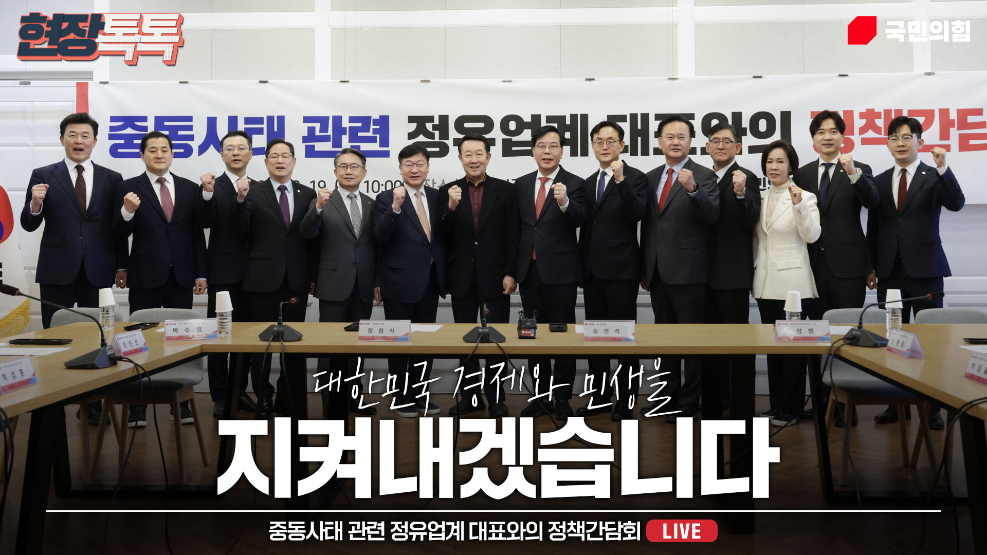 [Live] 3월 19일 중동사태 관련 정유업계 대표와의 정책간담회