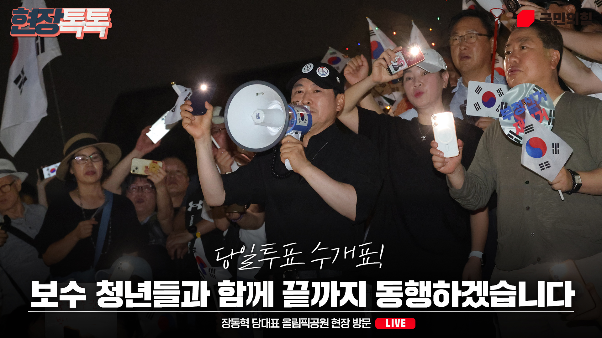 [Live] 7월 17일 장동혁 당대표 올림픽공원 현장 방문