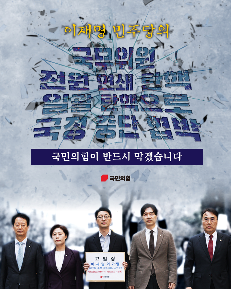 이재명 민주당의 국무위원 전원 연쇄 탄핵, 일괄 탄핵으로 국정 중단 협박... 국민의힘이 반드시 막겠습니다
