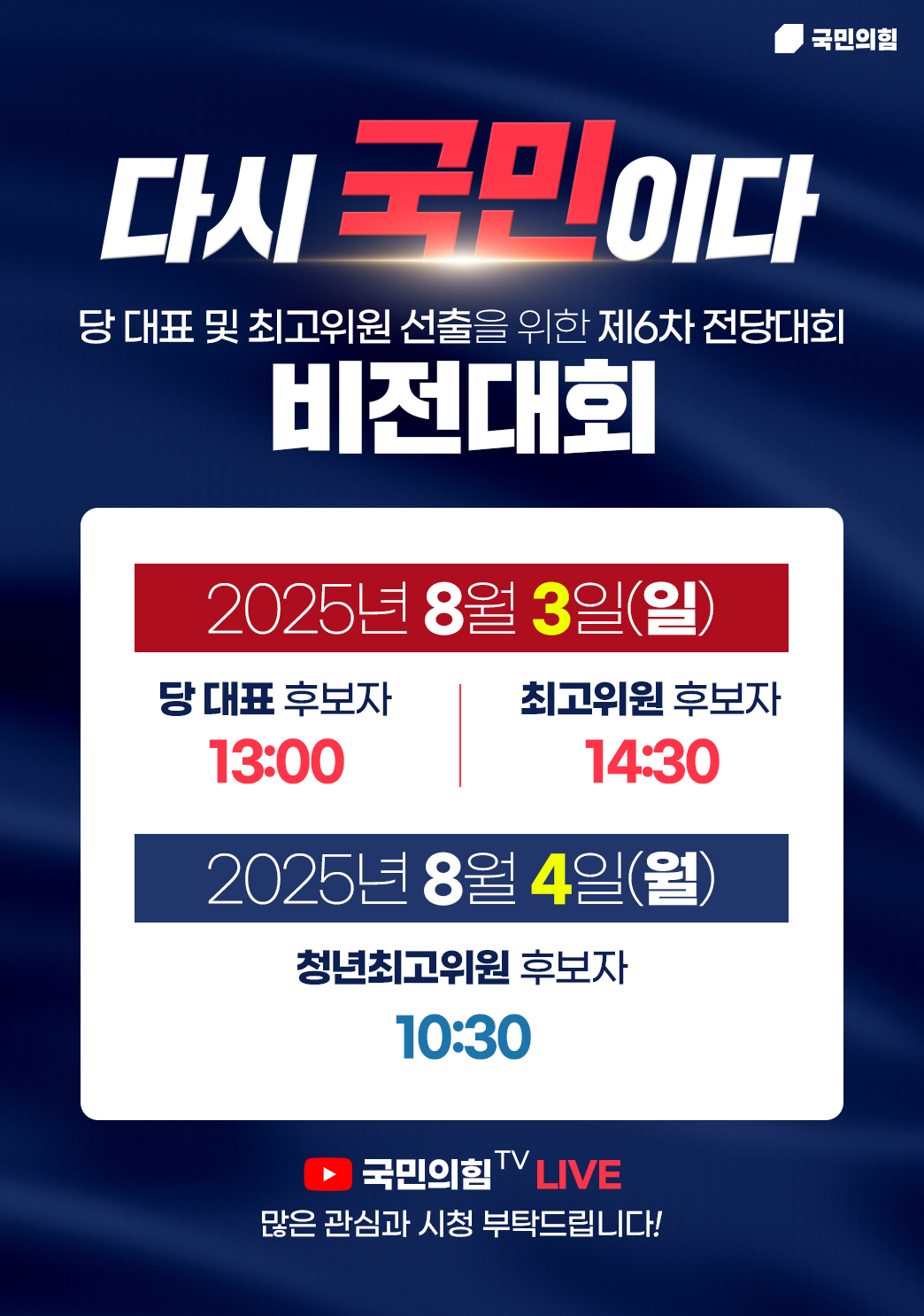 '다시 국민이다'  당 대표 및 최고위원 선출을 위한 제6차 전당대회[비전대회 안내]]