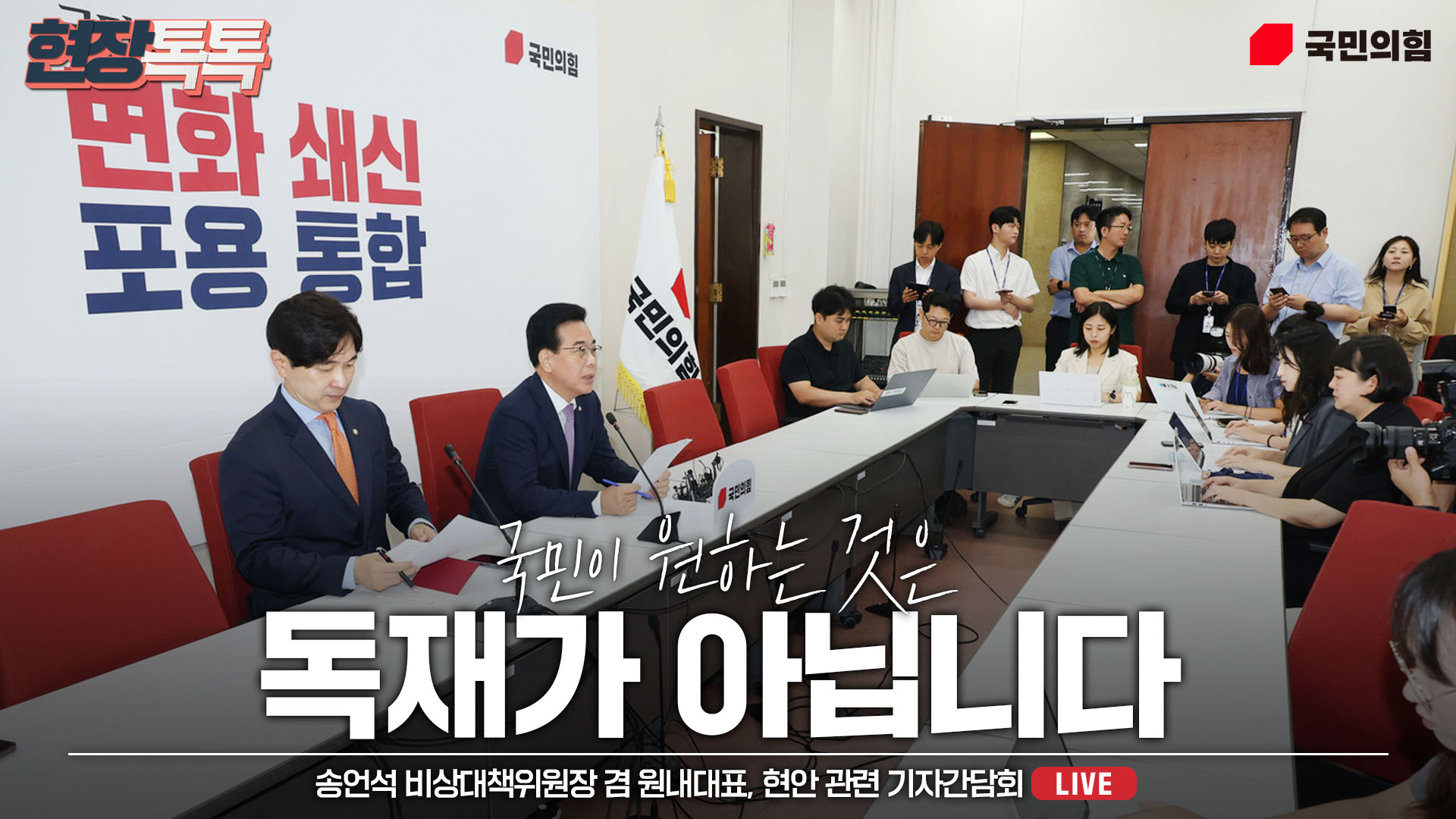 [Live] 8월 6일 송언석 비상대책위원장 겸 원내대표 현안 관련 기자간담회