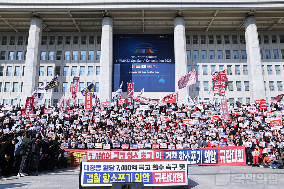 대장동 일당 7400억 국고 환수 촉구 및 검찰 항소포기 외압 규탄대회