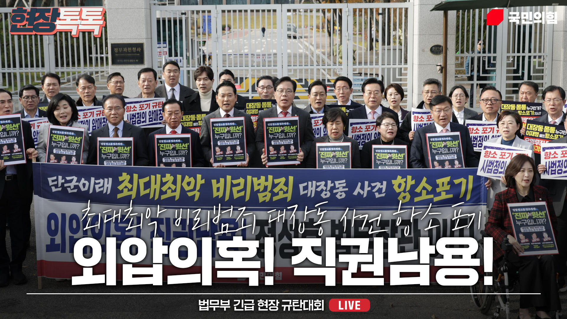 [Live] 11월 11일 법무부 긴급 현장 규탄대회