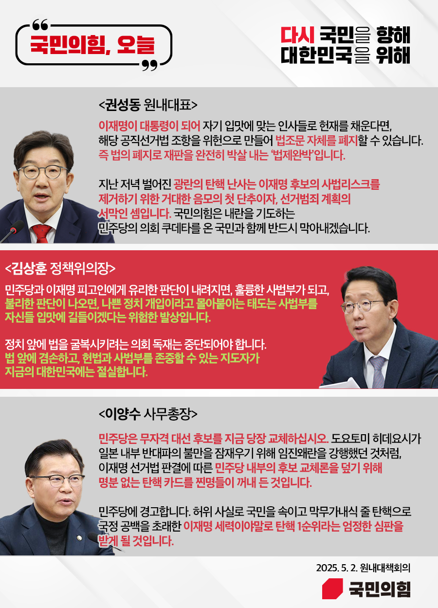 국민의힘, 오늘 (25. 5. 2. 원내대책회의)