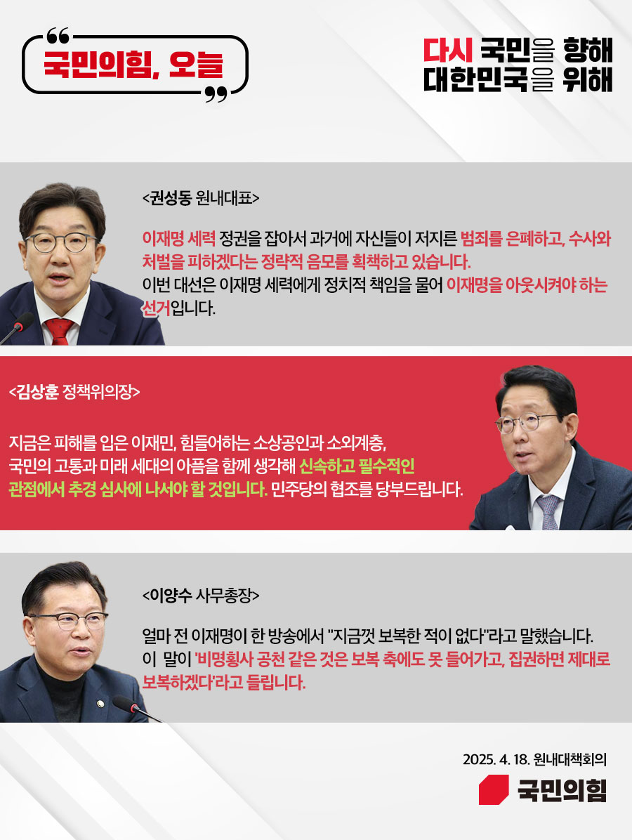 국민의힘, 오늘 (25.4. 18. 원내대책회의)