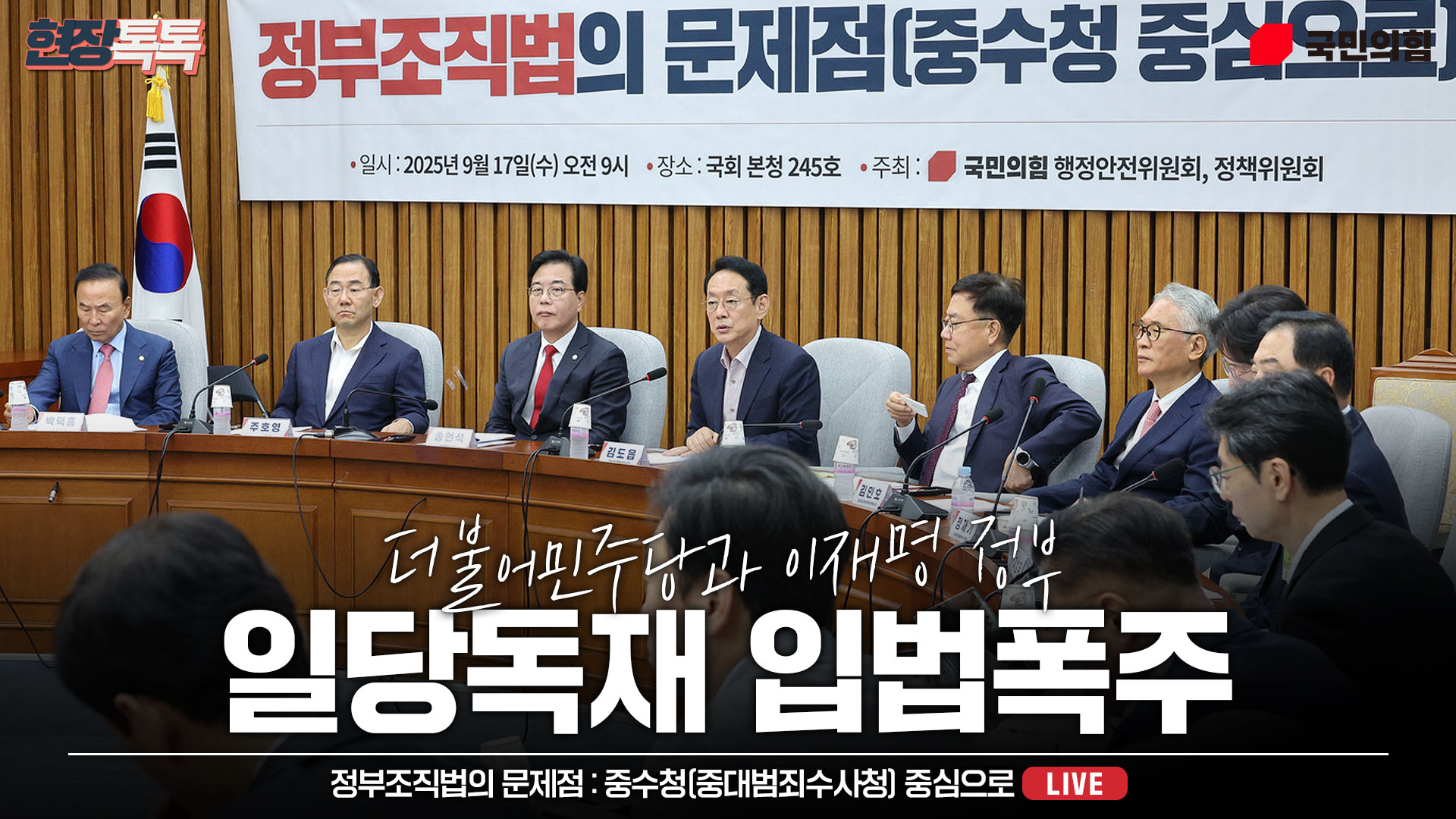 [Live] 9월 17일 정부조직법의 문제점 : 중수청(중대범죄수사청) 중심으로