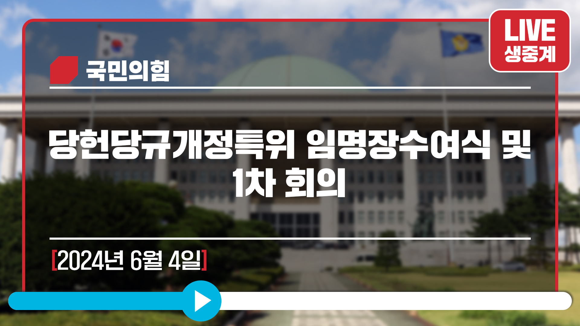 [Live] 6월 4일 당헌당규개정특위 임명장수여식 및 1차 회의