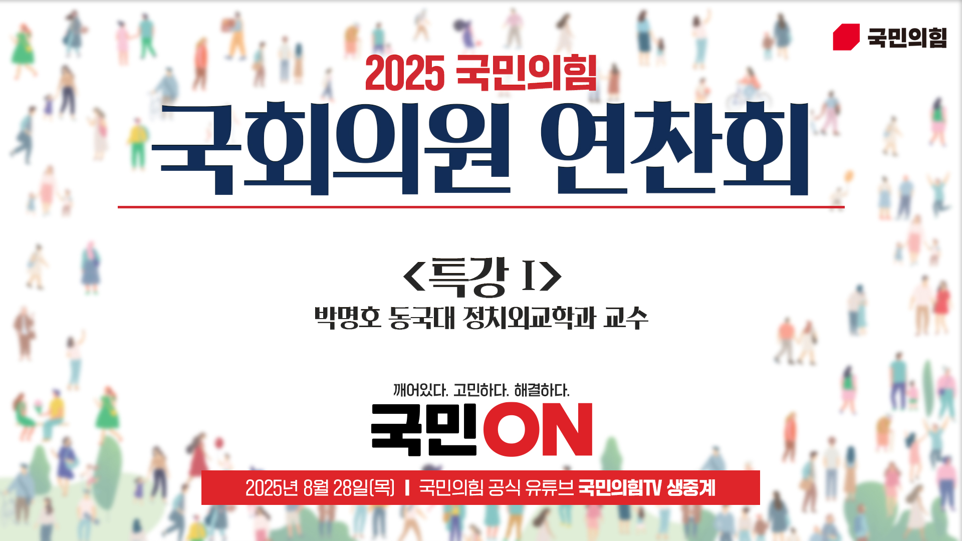 [Live] 8월 28일 2025 국민의힘 국회의원 연찬회 [특강 1]