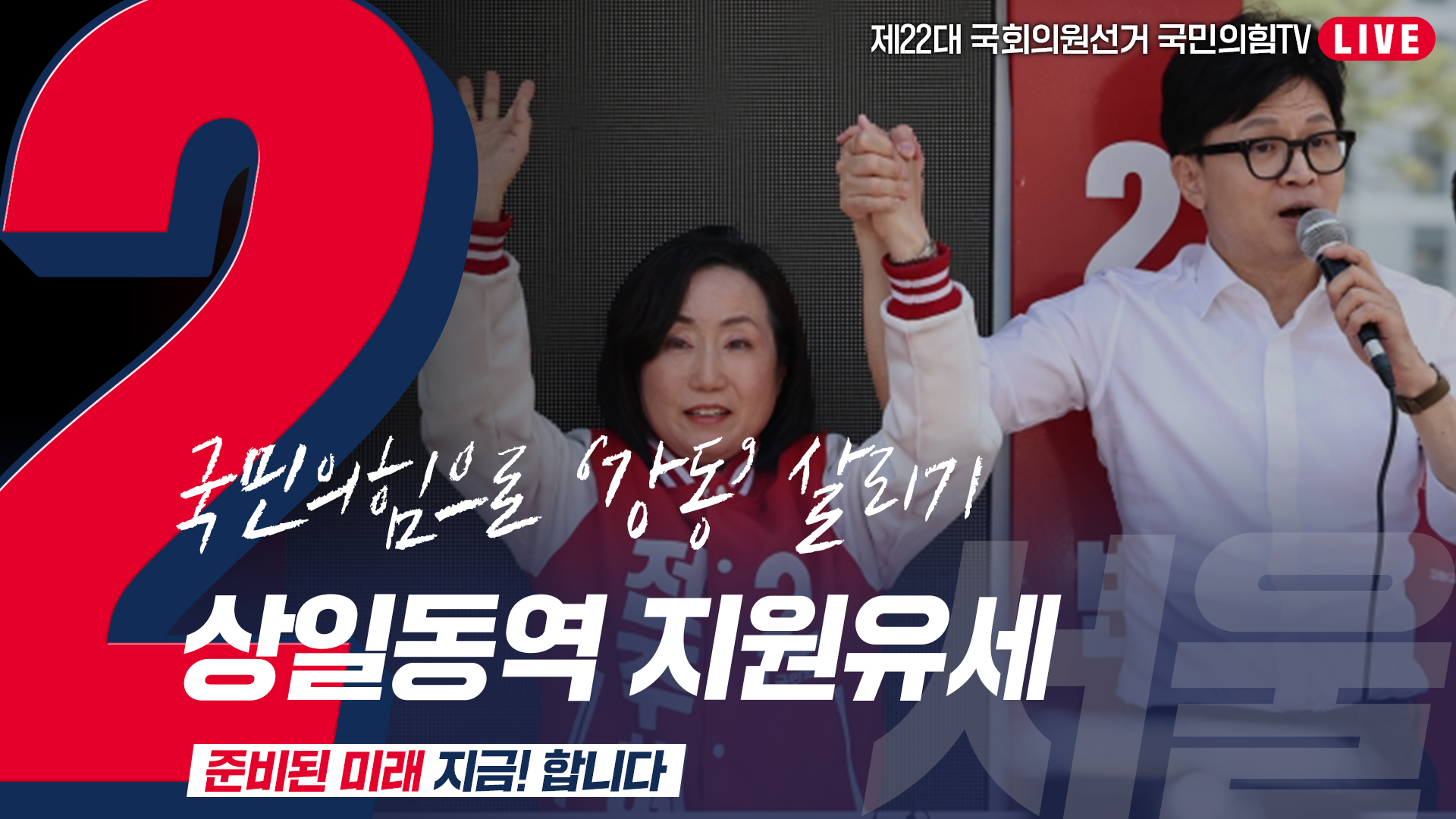 [Live] 4월 9일 ‘국민의힘으로 강동살리기’ 상일동역 지원유세