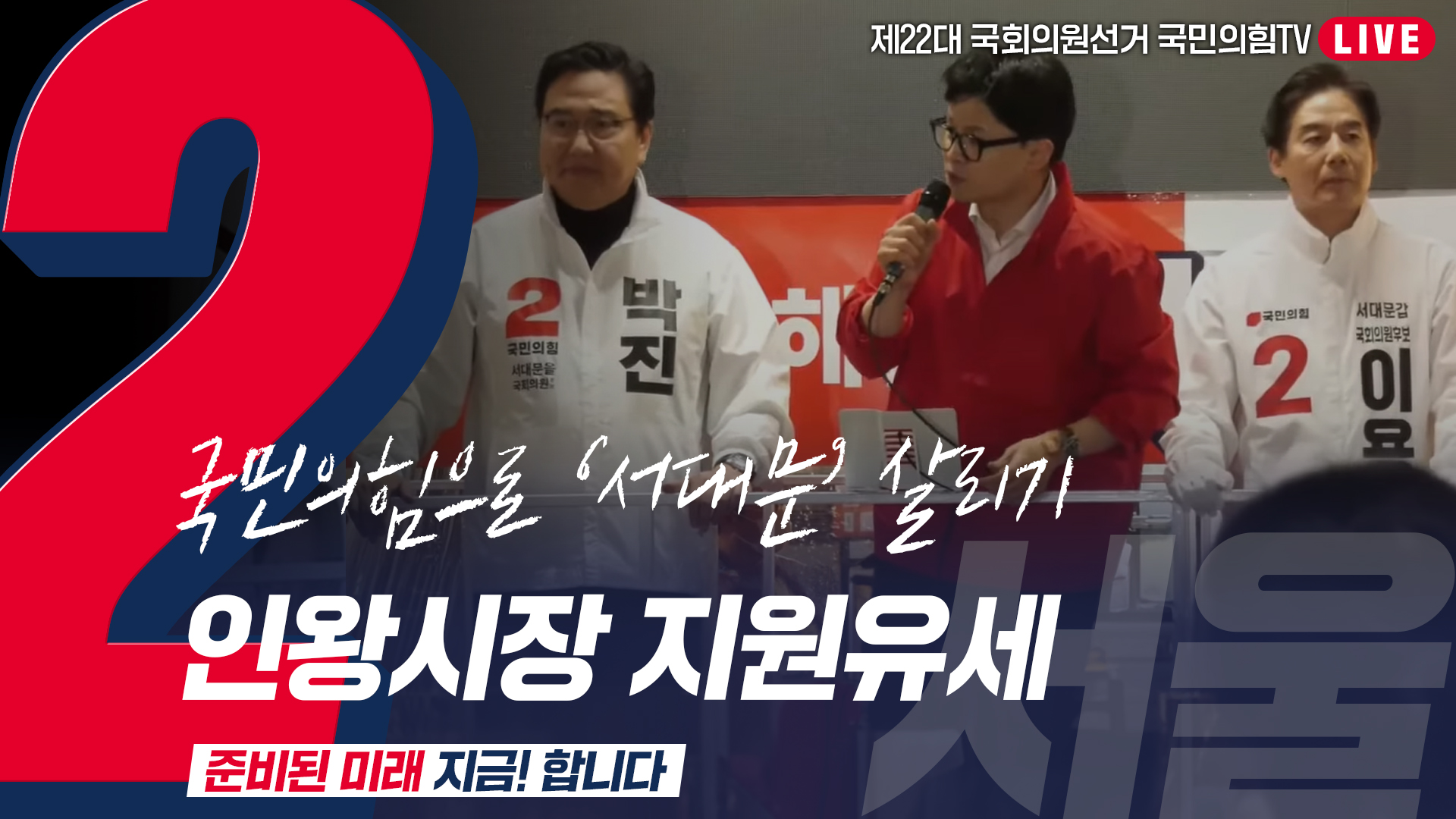 [Live] 4월 9일 ‘국민의힘으로 서대문살리기’ 인왕시장 지원유세
