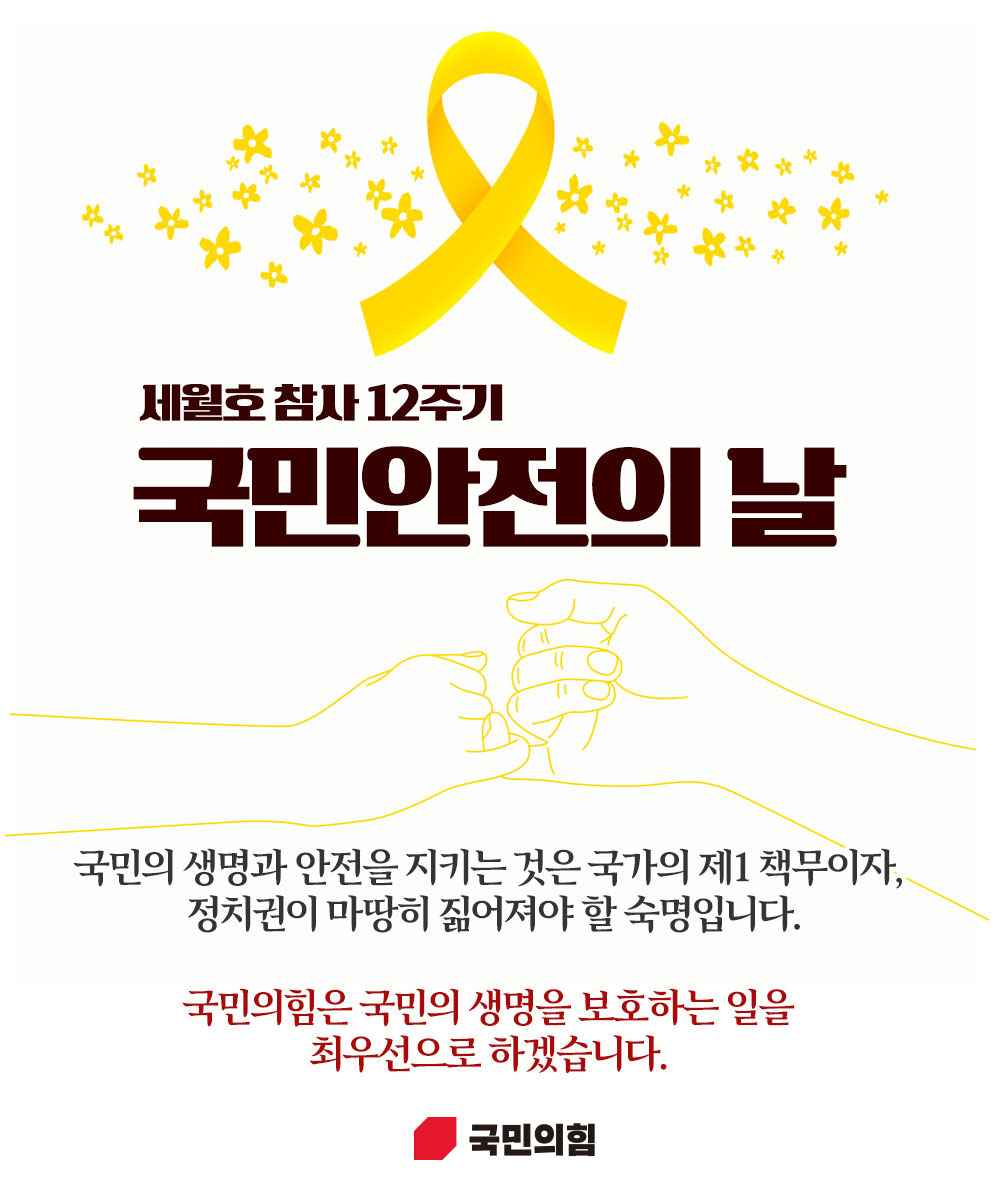 세월호 참사 12주기, 국민안전의 날