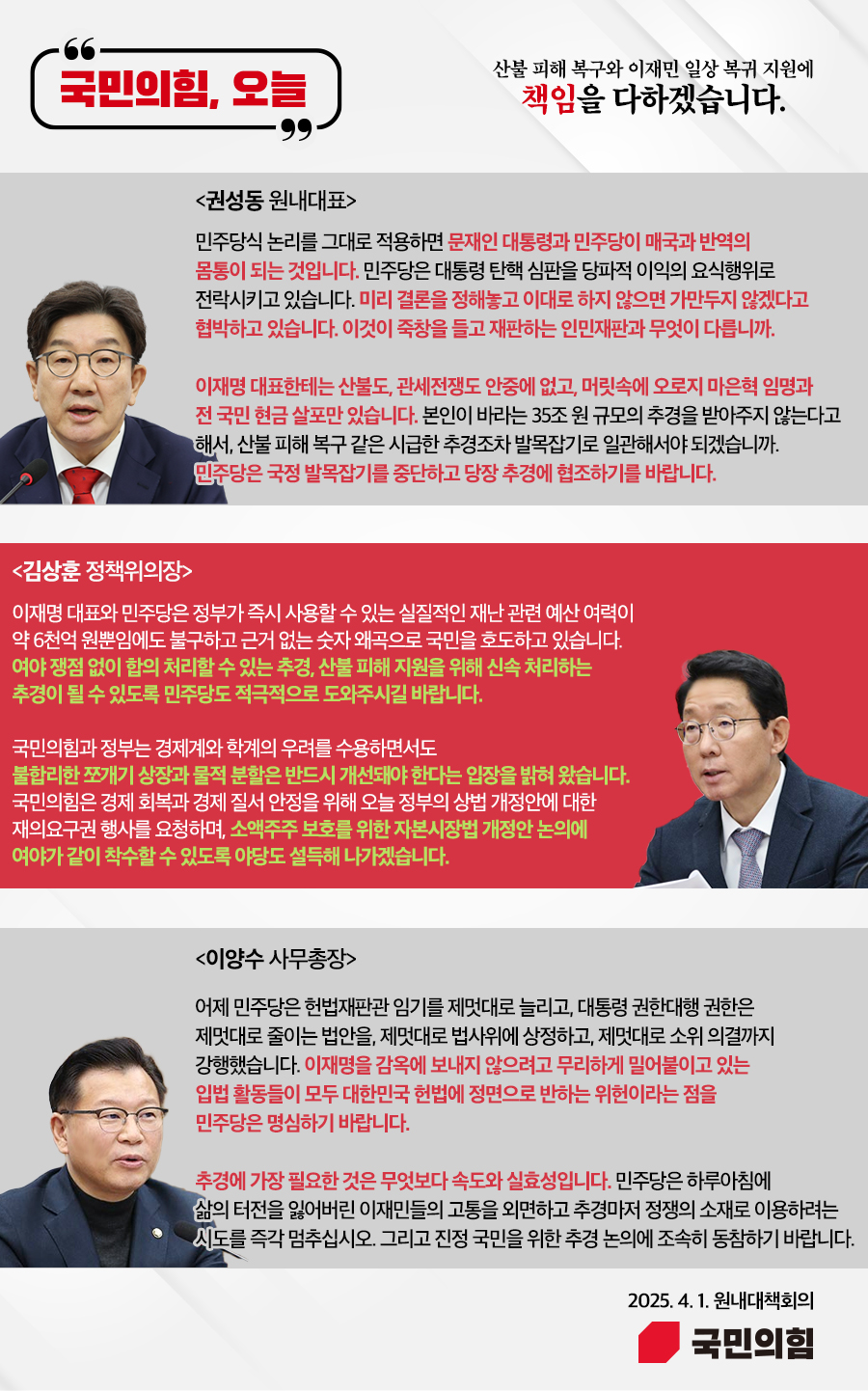 국민의힘, 오늘 (25. 4. 1. 원내대책회의)