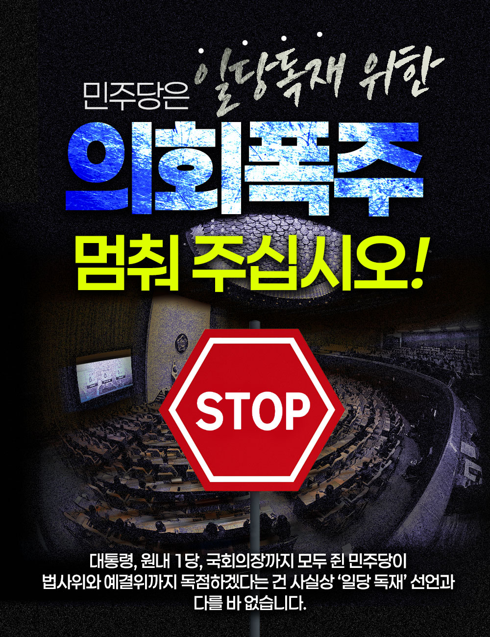 민주당은 일당독재 위한 의회폭주 멈춰 주십시오!