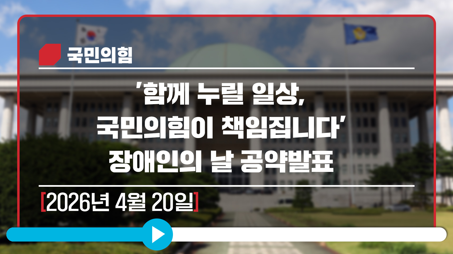 [Live] 4월20일 '함께 누릴 일상, 국민의힘이 책임집니다' 장애인의 날 공약발표