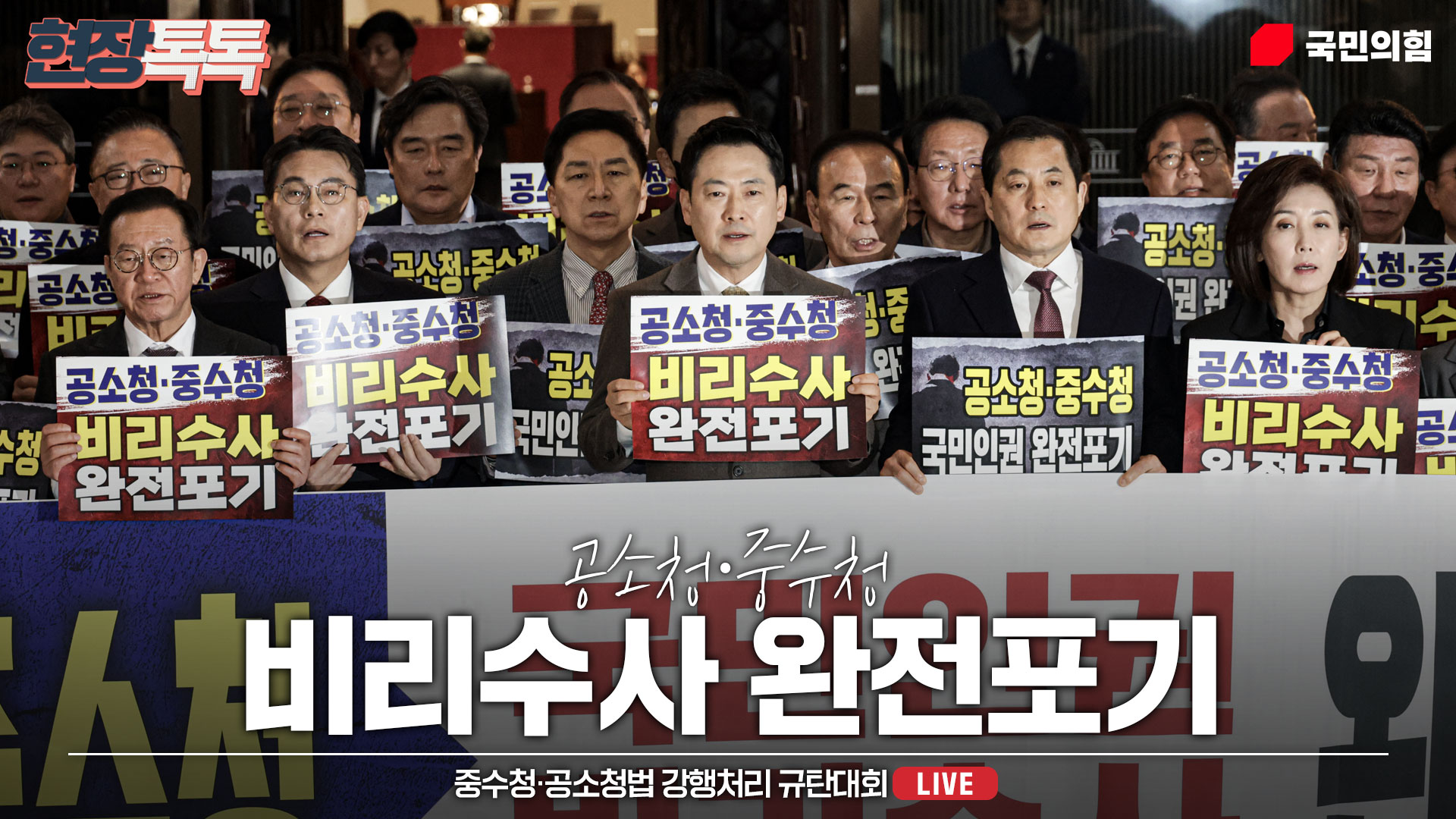 [Live] 3월 19일 중수청·공소청법 강행처리 규탄대회