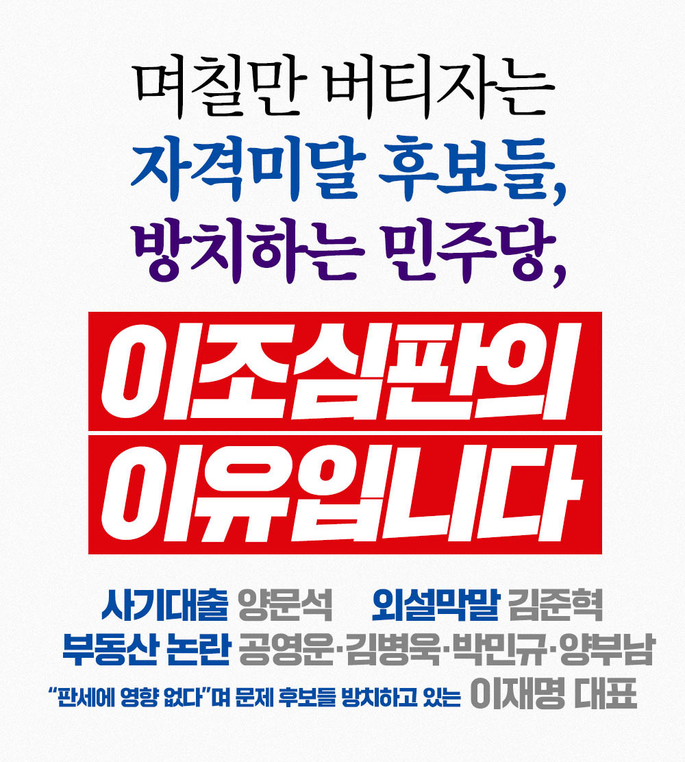 며칠만 버티자는 자격미달 후보들, 방치하는 민주당 이조심판의 이유입이니다