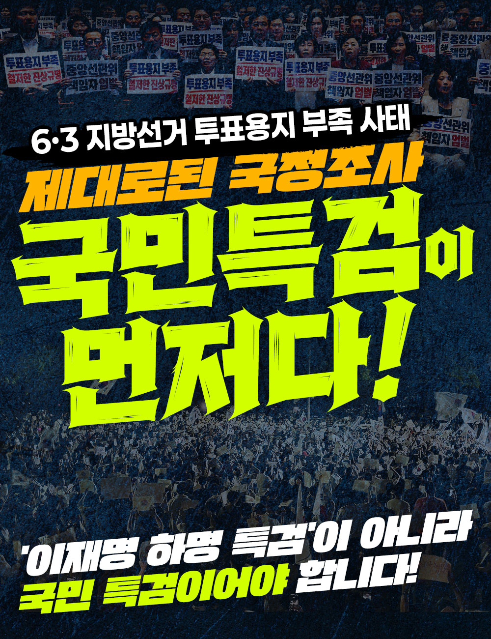 [ 6·3 지방선거 투표용지 부족 사태 ]  제대로된 국정조사, 국민특검이 먼저다!