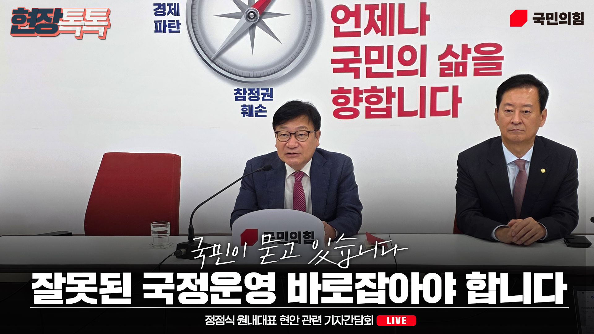 [Live] 9월 17일 정점식 원내대표 현안 관련 기자간담회