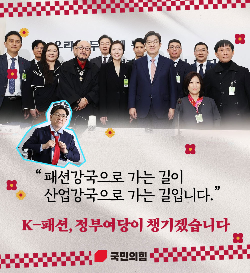 K-패션, 정부여당이 챙기겠습니다