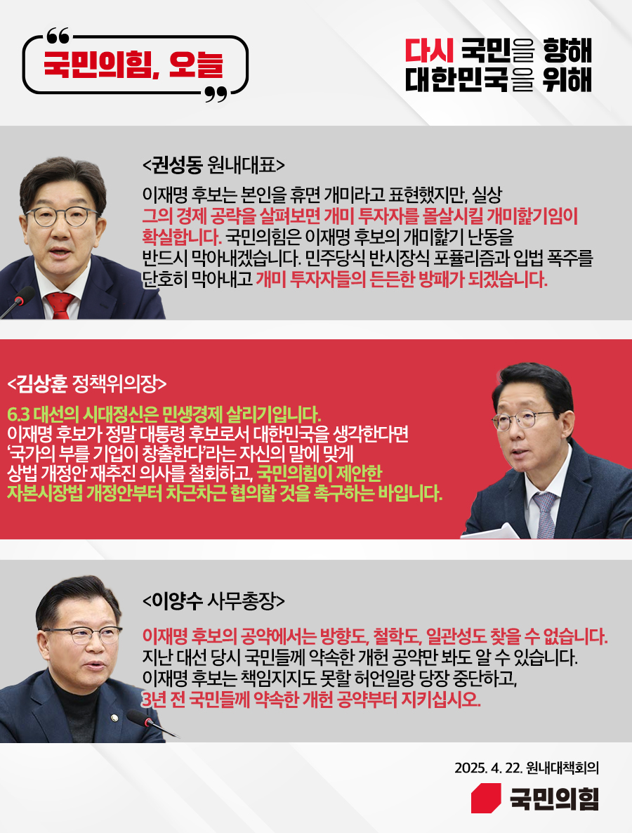 국민의힘, 오늘 (25.4. 22. 원내대책회의)