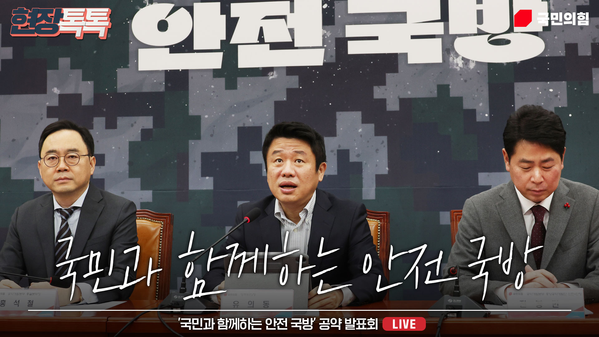 [Live] 2월 18일 '국민과 함께하는 안전 국방' 공약 발표회