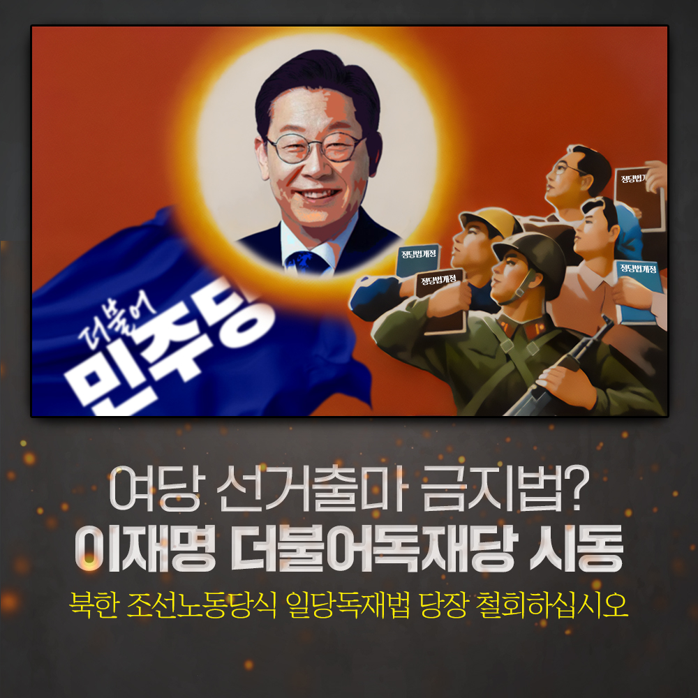 이재명 더불어독재당 시동