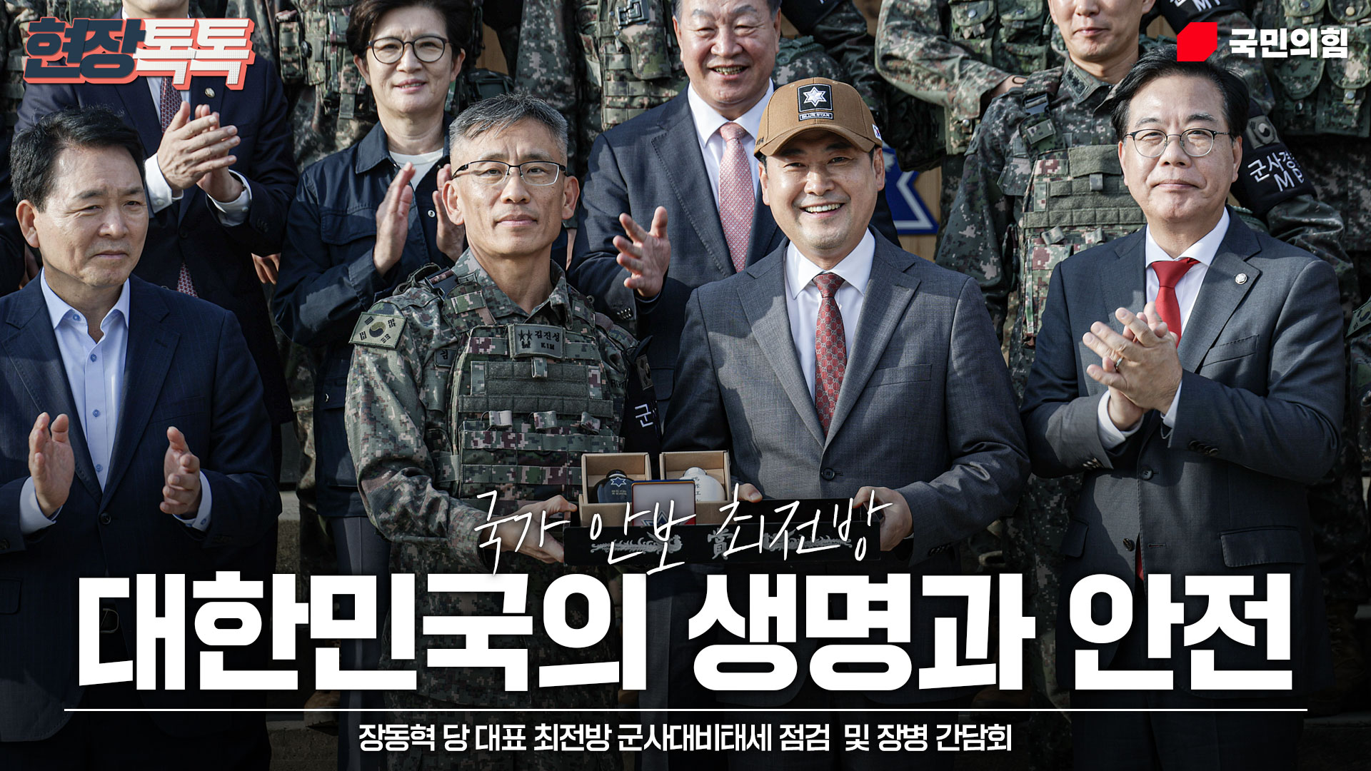 9월 30일 장동혁 당 대표 최전방 군사대비태세 점검  및 장병 간담회