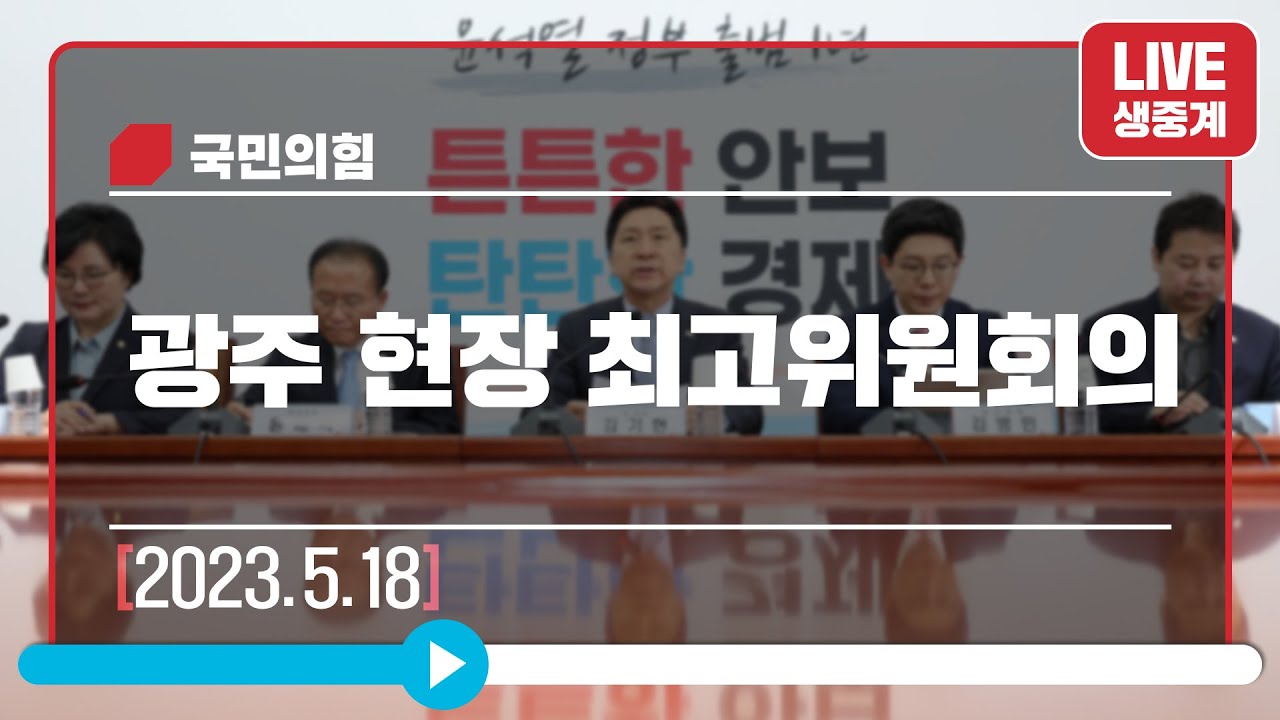 [Live] 5월 18일 광주 현장 최고위원회의