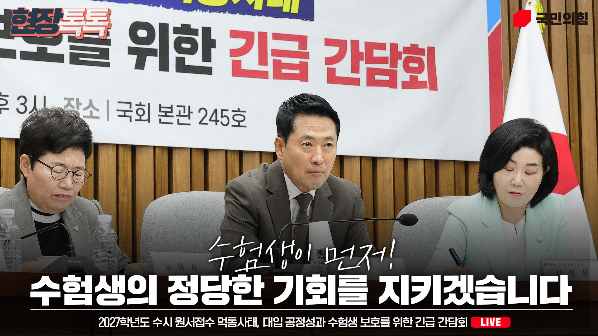 [Live] 9월 21일 2027학년도 수시 원서접수 먹통사태, 대입 공정성과 수험생 보호를 위한 긴급 간담회