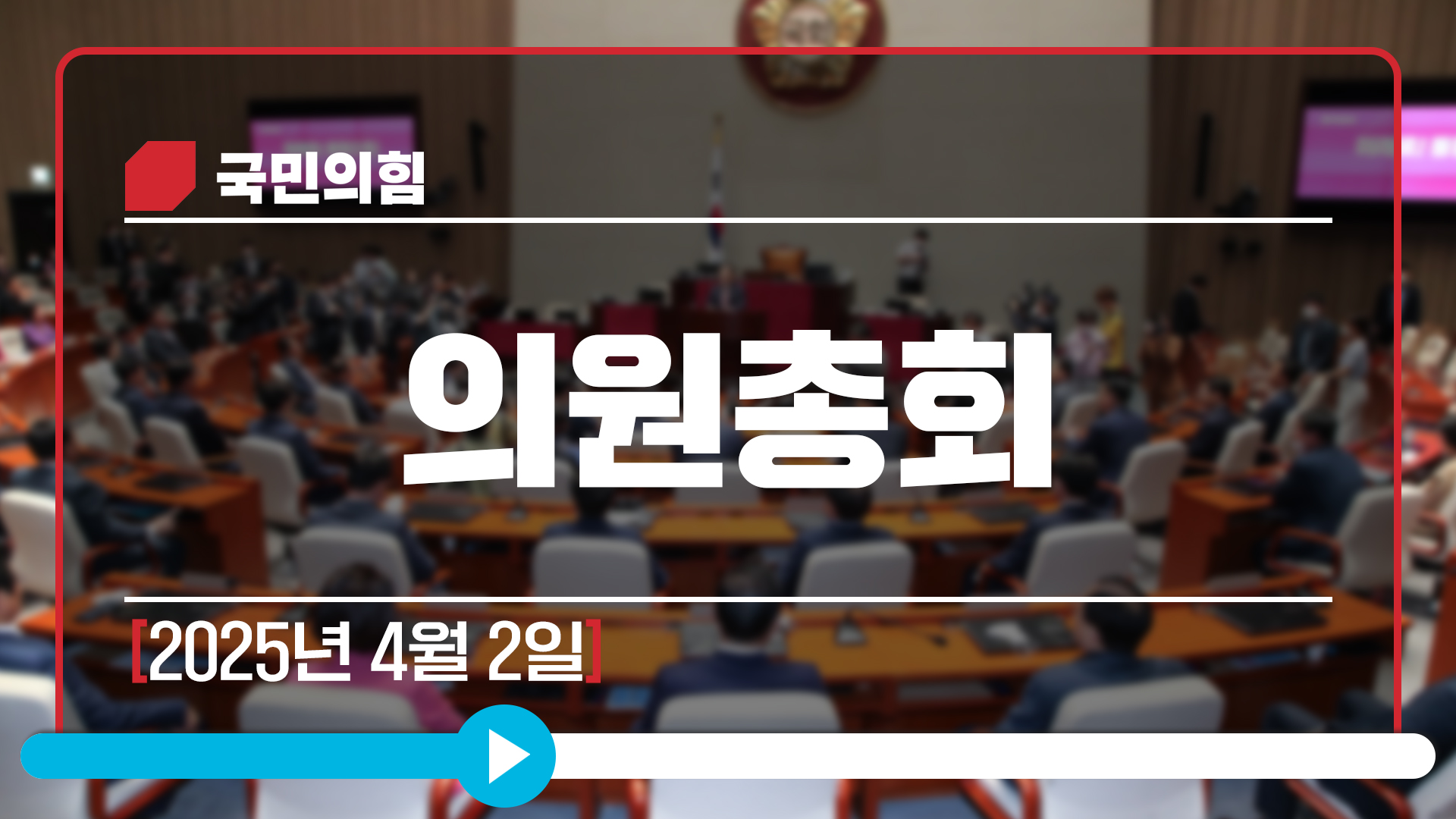 [Live] 4월 2일 의원총회