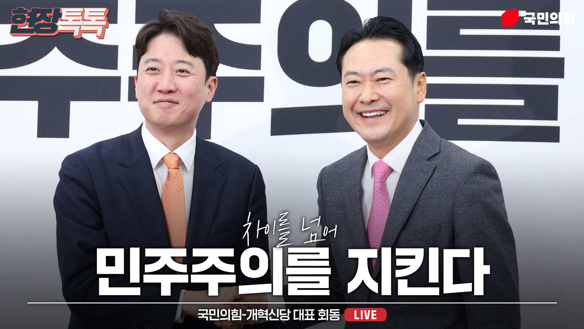 [Live] 1월 13일 국민의힘-개혁신당 대표 회동