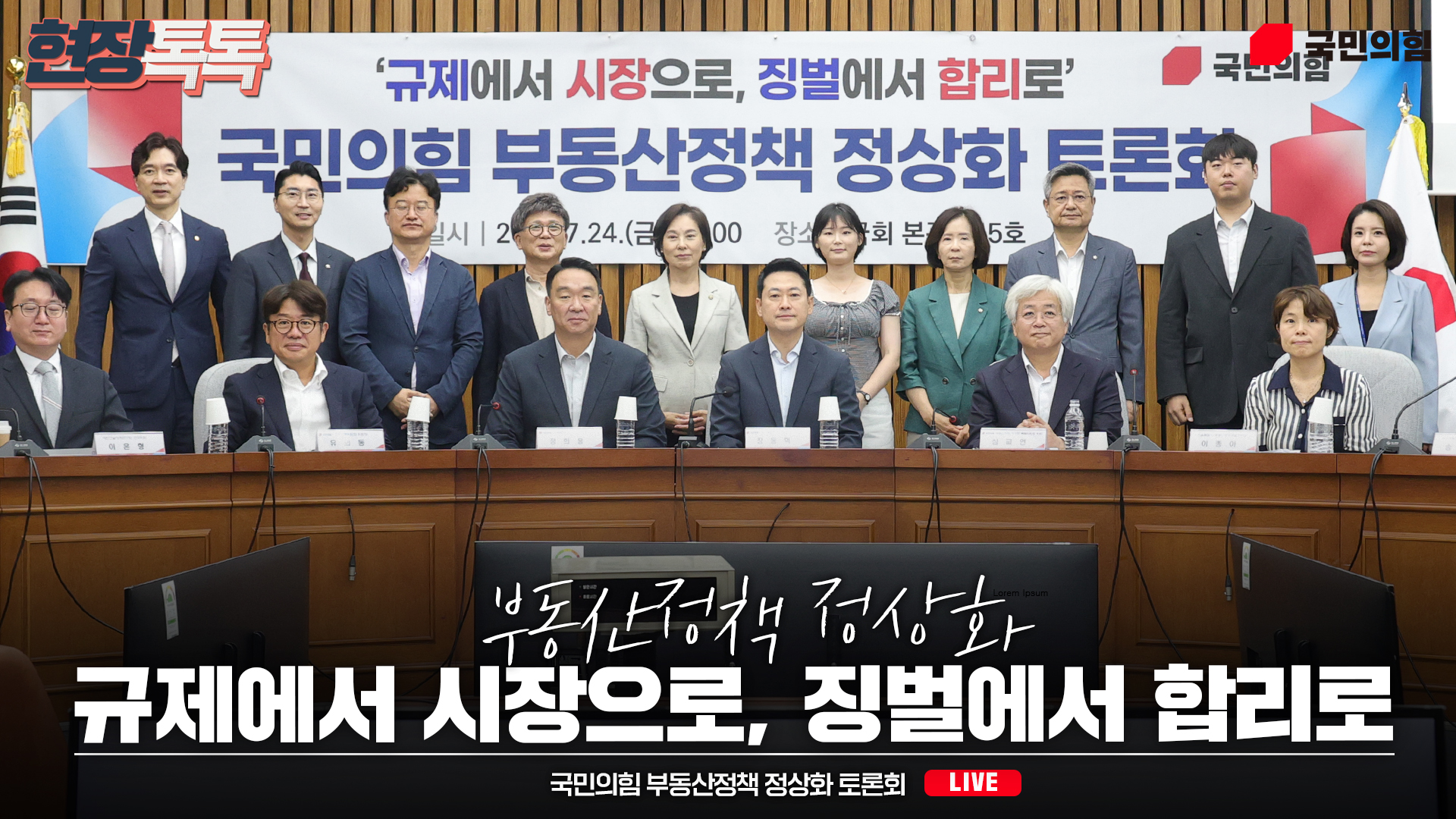 [Live] 7월 24일 ‘규제에서 시장으로, 징벌에서 합리로’ 국민의힘 부동산정책 정상화 토론회