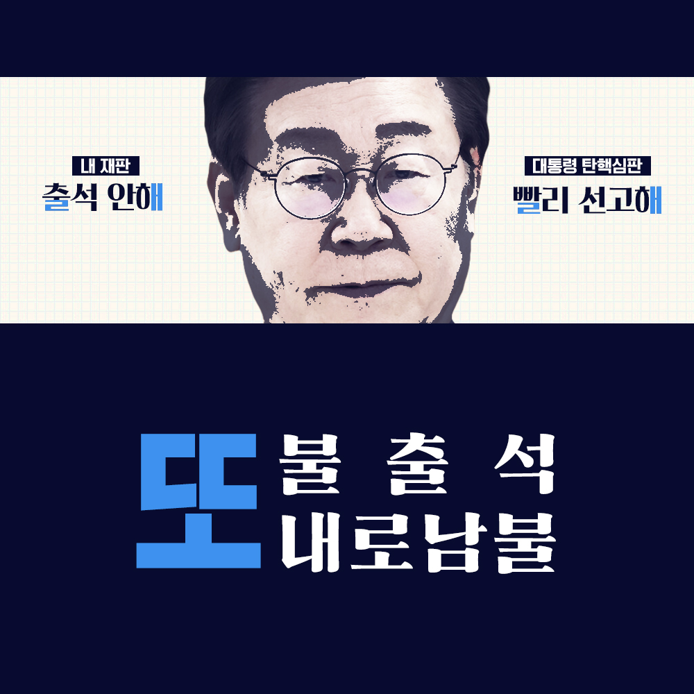 또 불출석 또 내로남불