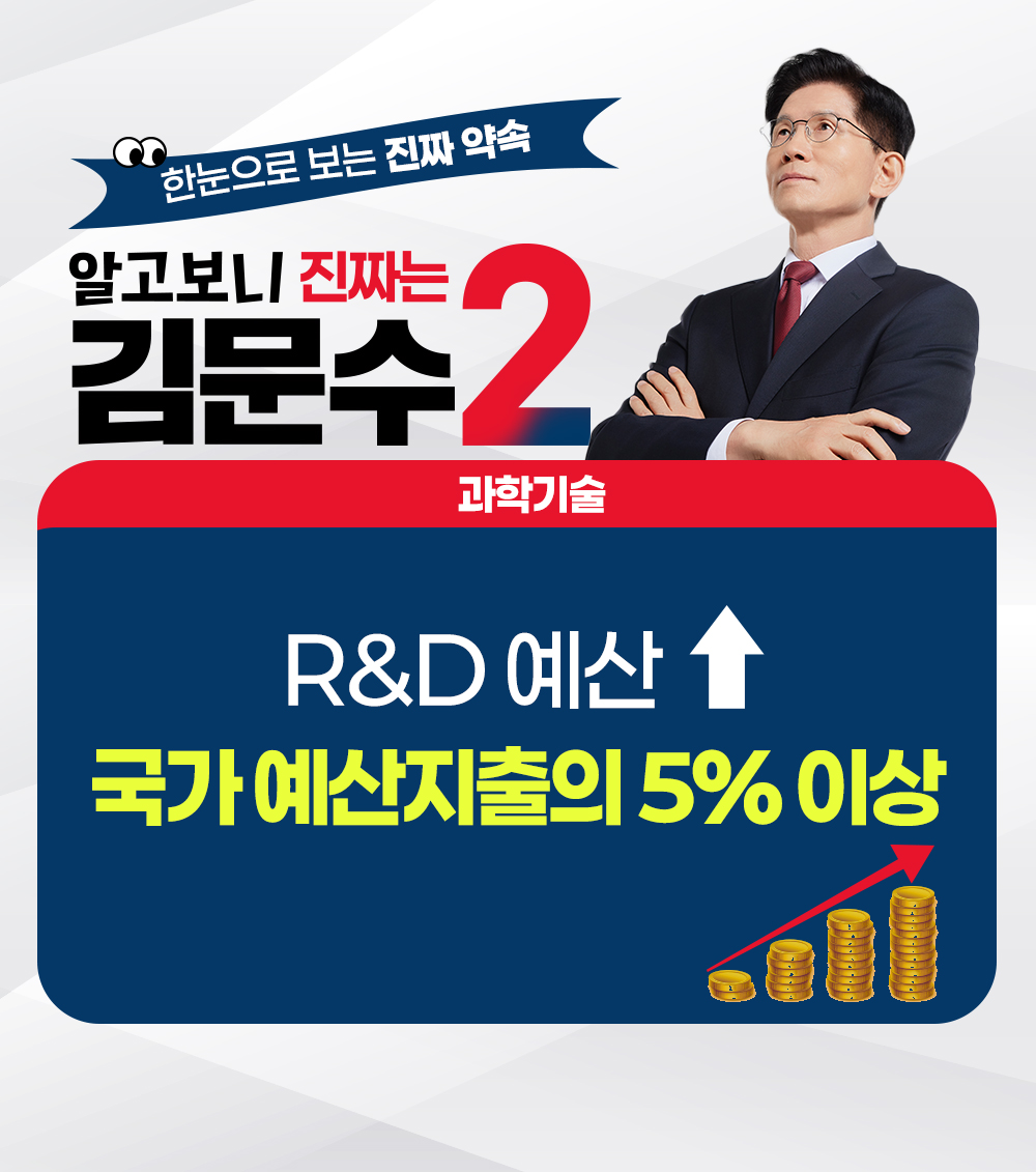 [한눈으로 보는 진짜 약속] 과학기술 분야