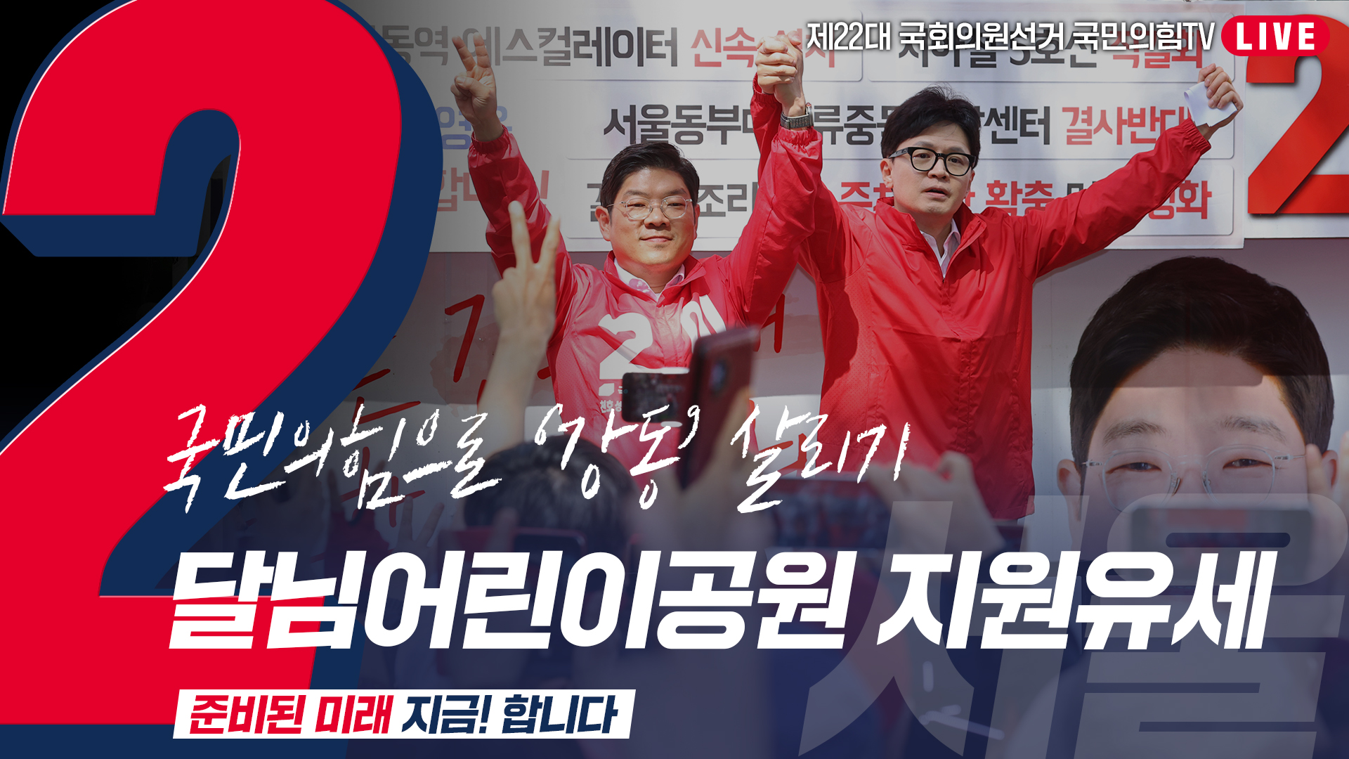 [Live] 4월 9일 ‘국민의힘으로 강동살리기’  달님어린이공원 지원유세