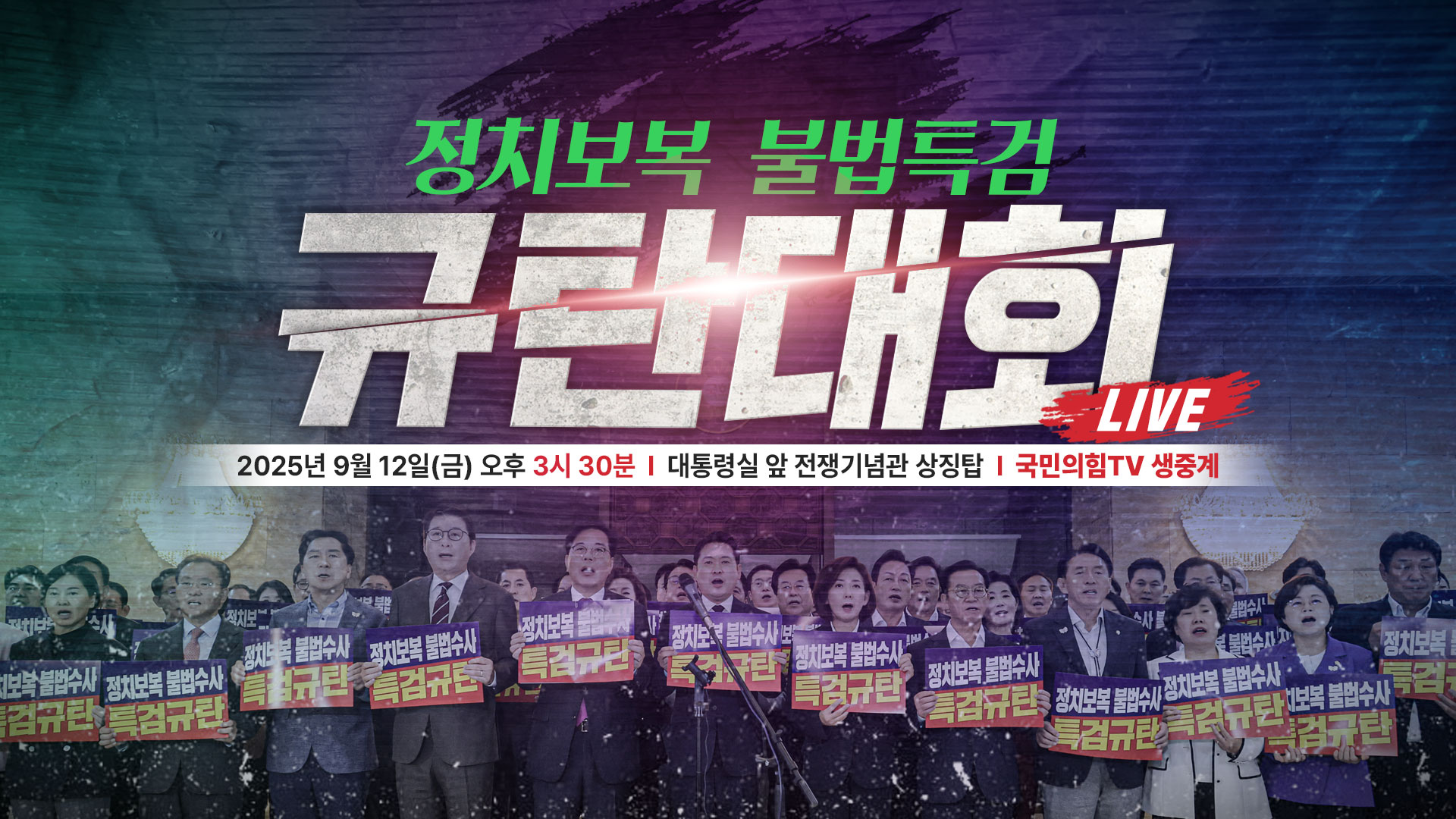 [Live] 9월 12일 정치보복 불법특검 규탄대회
