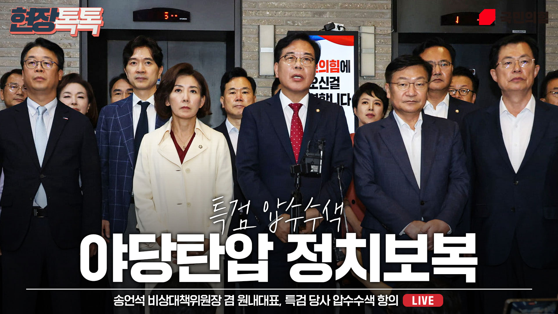 [Live] 8월 13일 송언석 비상대책위원장 겸 원내대표, 특검 당사 압수수색 항의