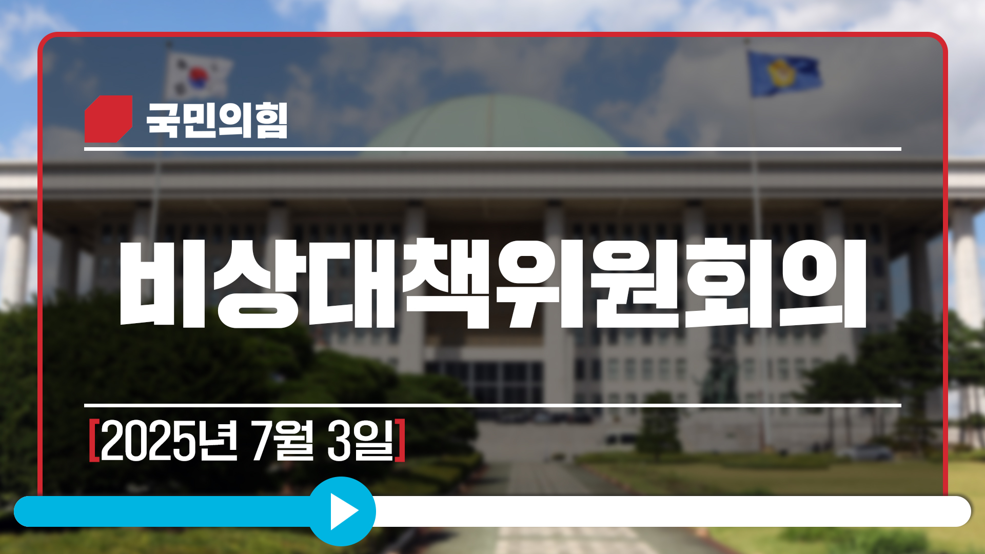 [Live] 7월 3일 비상대책위원회의
