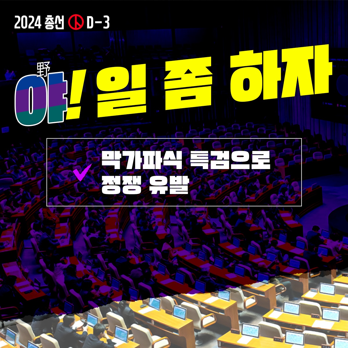 D-3 야! 일 좀 하자 막가파식 특검으로 정쟁 유발