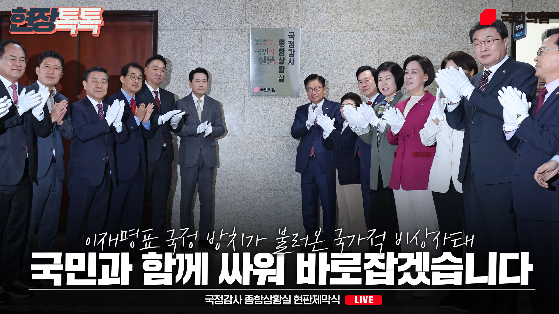 [Live] 10월 2일 국정감사 종합상황실 현판제막식
