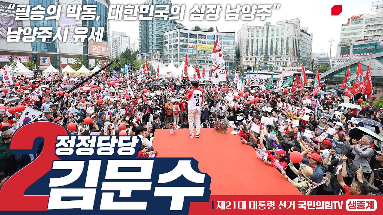 [Live] 6월 1일 김문수 대통령 후보, “필승의 박동, 대한민국의 심장 남양주” 남양주시 유세