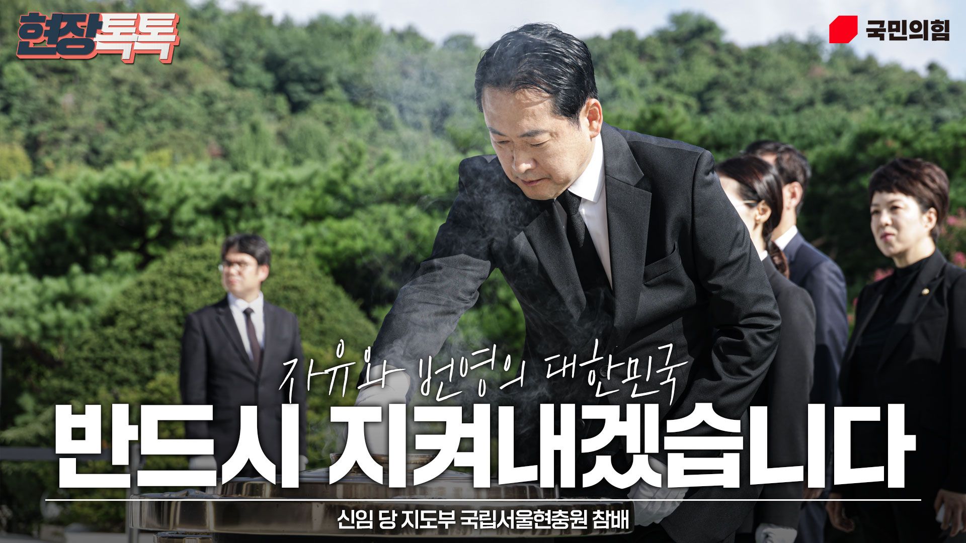 8월 27일 신임 당 지도부 국립서울현충원 참배