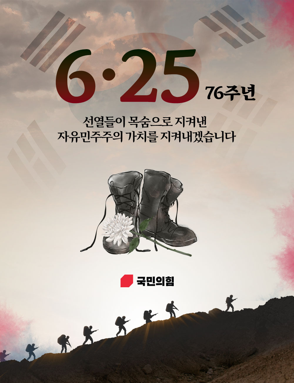 6.25 76주년