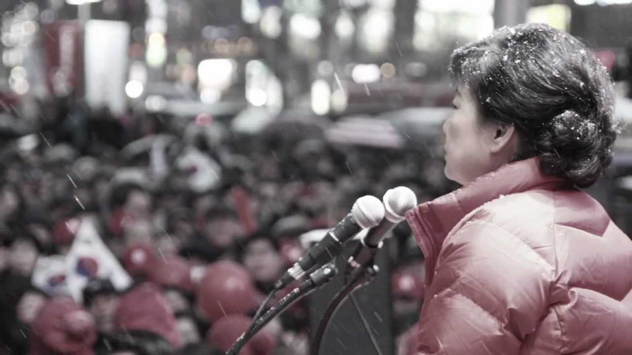 박근혜 대통령 후보 투표독려 동영상
